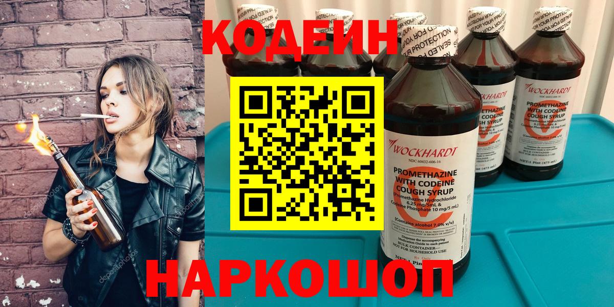 Кодеин Purple Drank  Вход с VPN  Биробиджан 