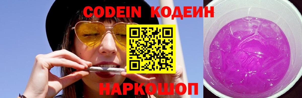 Codein напиток Lean (лин) Биробиджан